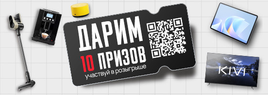 Розыгрыш 10 супер-призов!