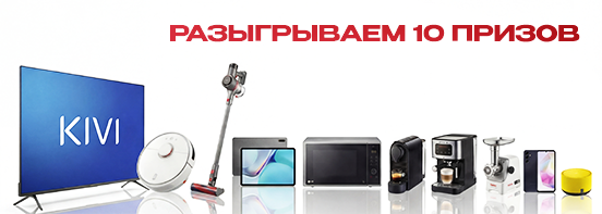 Розыгрыш 10 супер-призов!