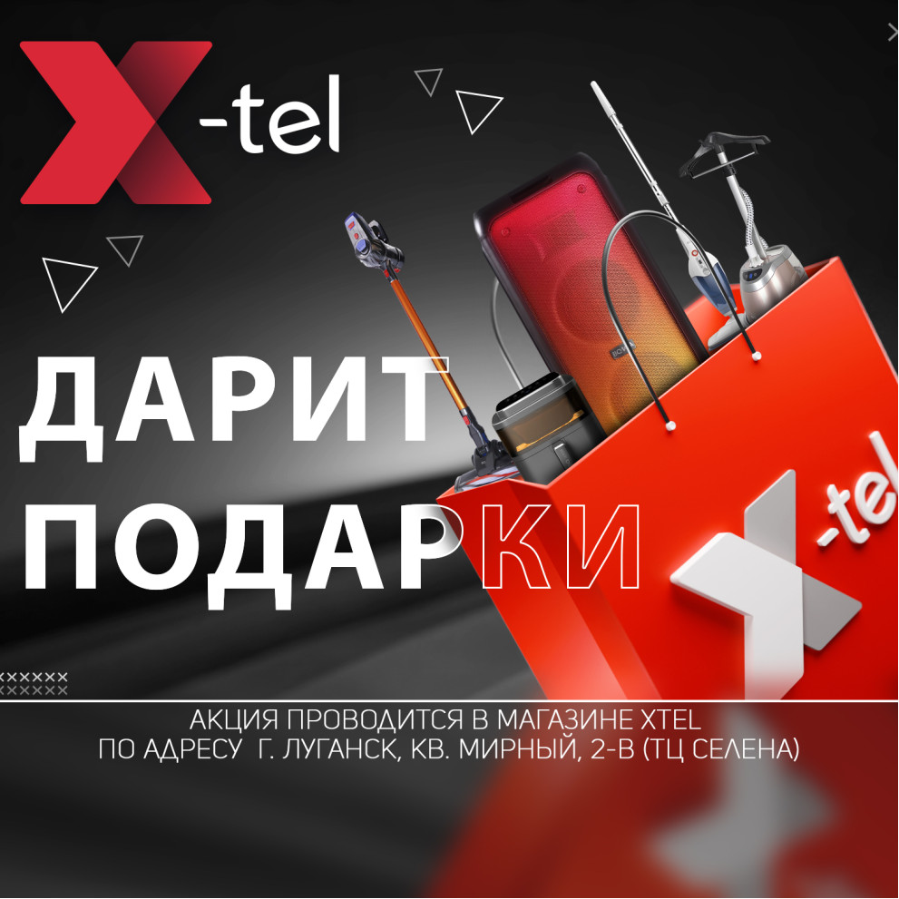 X-tel дарит подарки