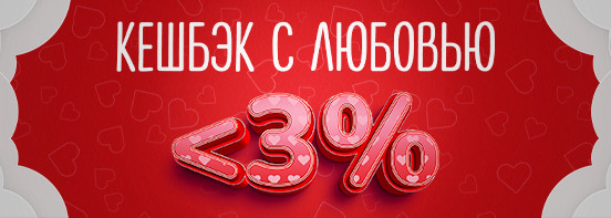 Кешбэк с любовью