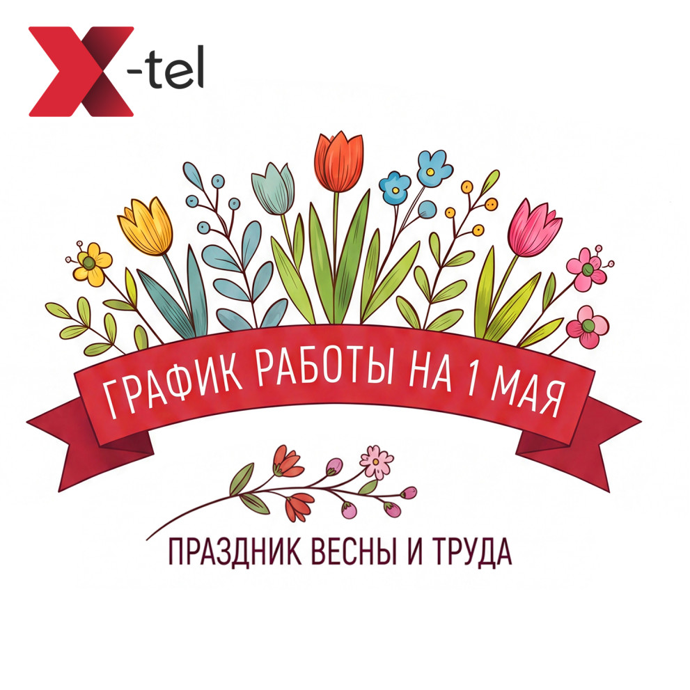 График на 1 МАЯ