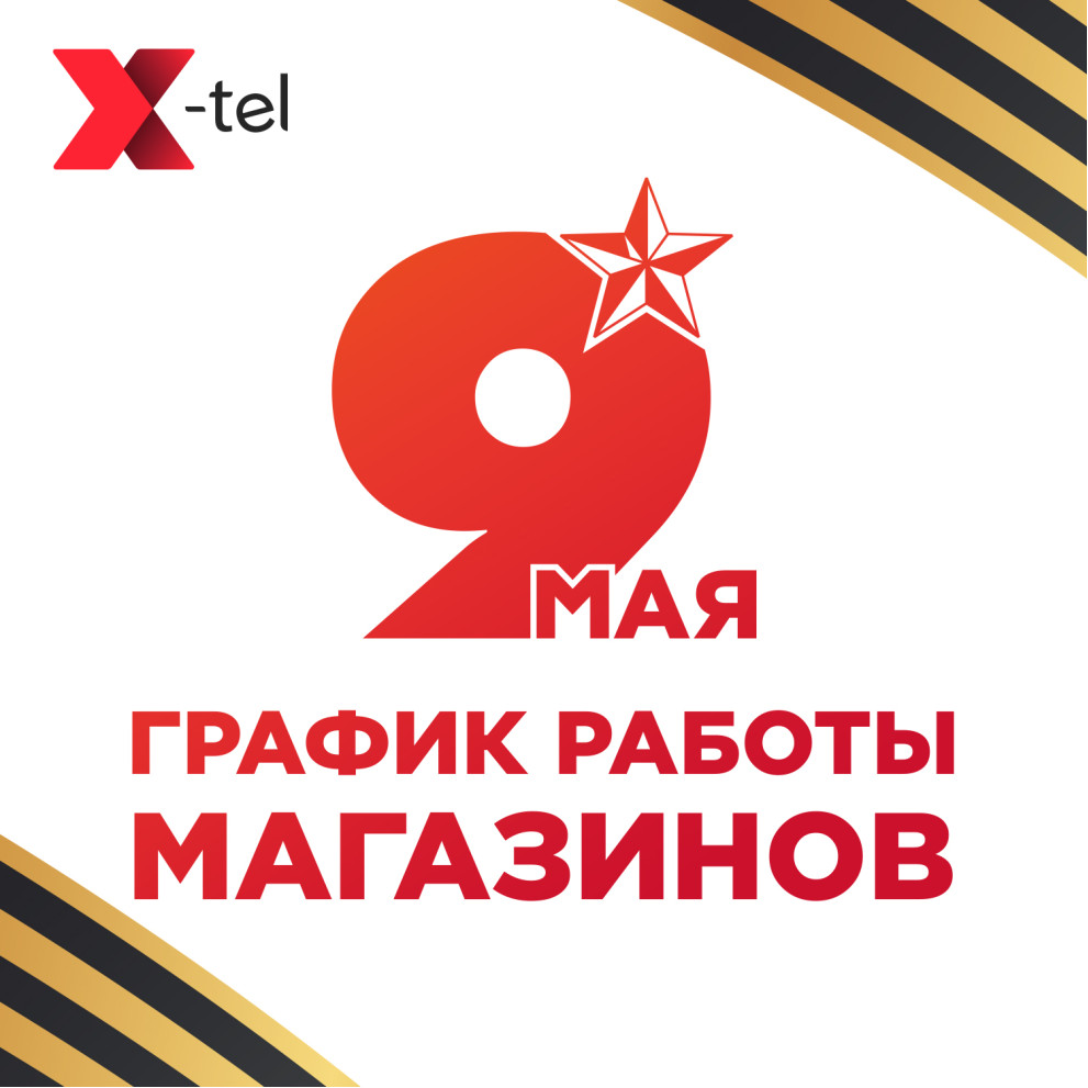 График 9 мая