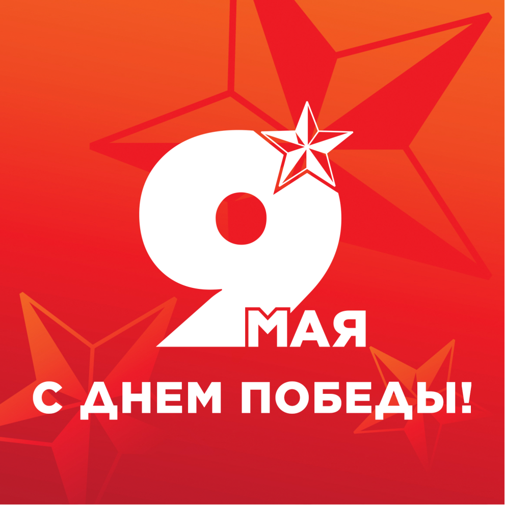Поздравление