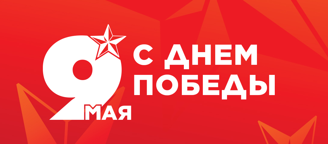 Поздравление