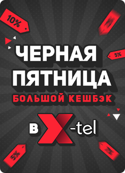 Черная пятница в X-tel