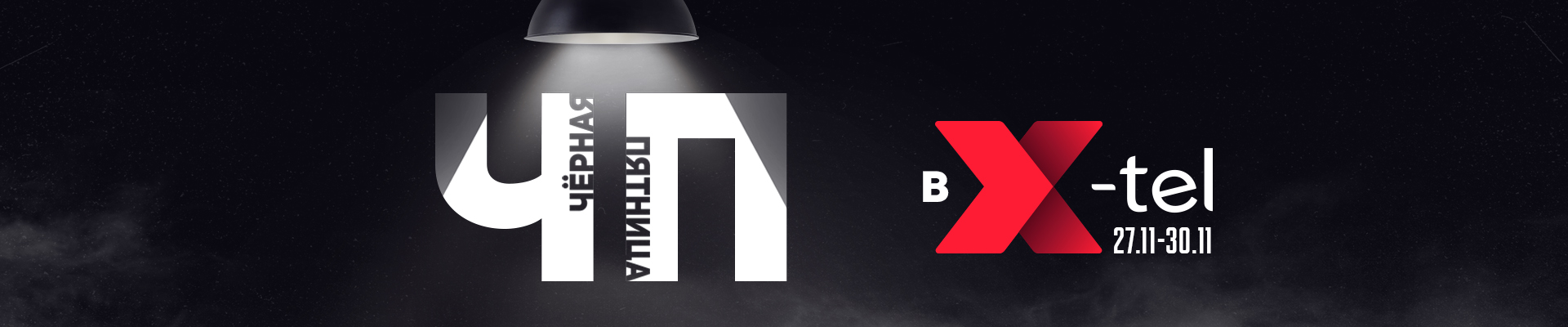 Черная Пятница