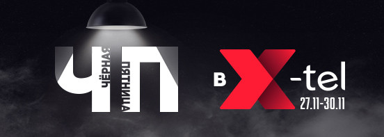 Черная Пятница в X-tel