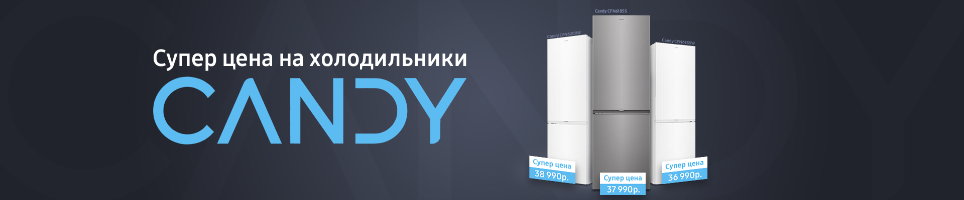 Холодильники CANDY
