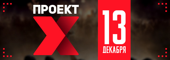 Проект X