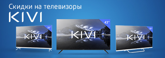 Скидки на телевизоры KIVI в X-tel