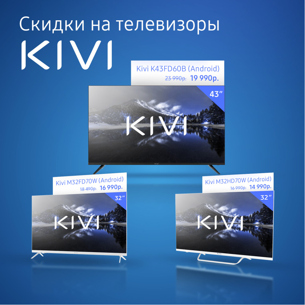 Скидки на телевизоры KIVI