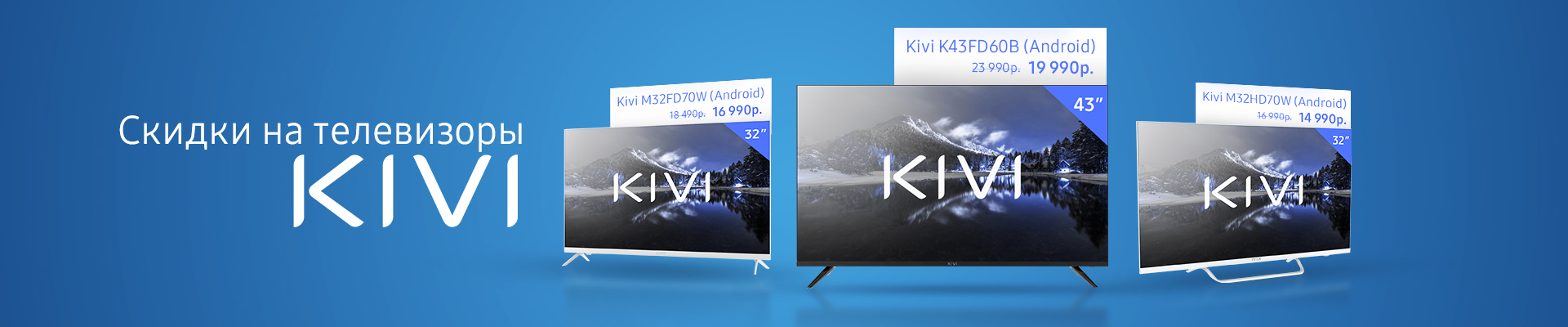 Скидки на телевизоры KIVI