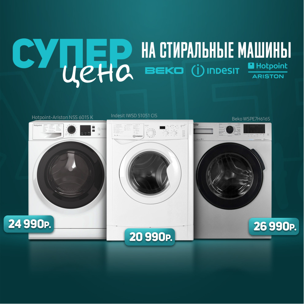 Стиральные машины