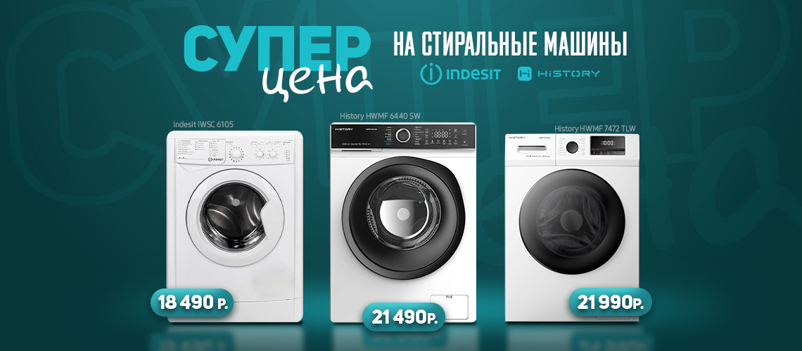 Стиральные машины