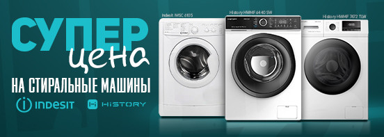 Супер цена на стиральные машины