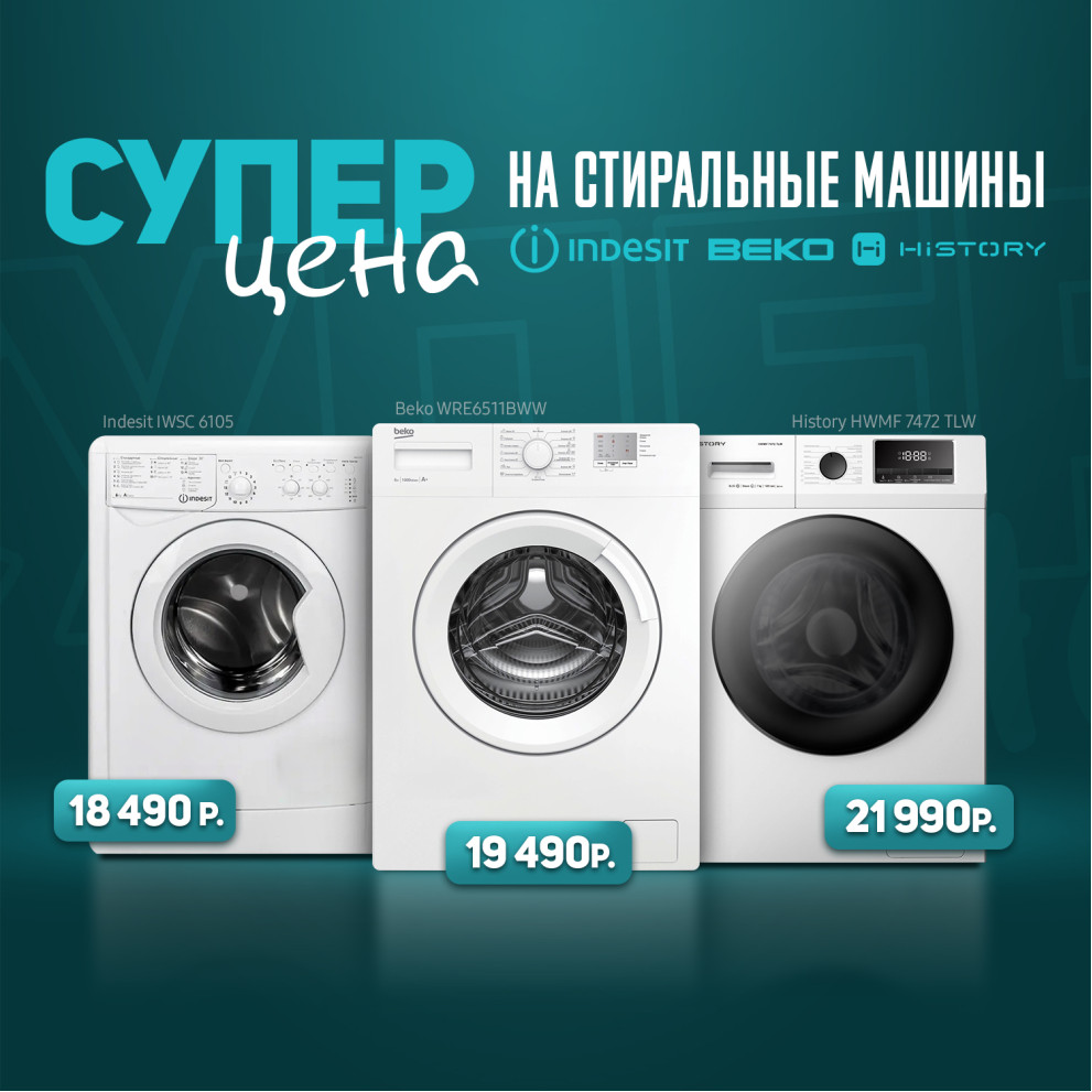 Стиральные машины