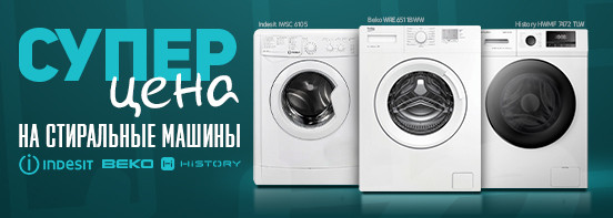 Супер цена на стиральные машины