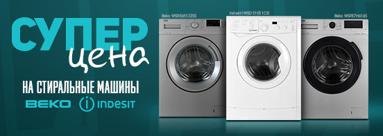 Супер цена на стиральные машины