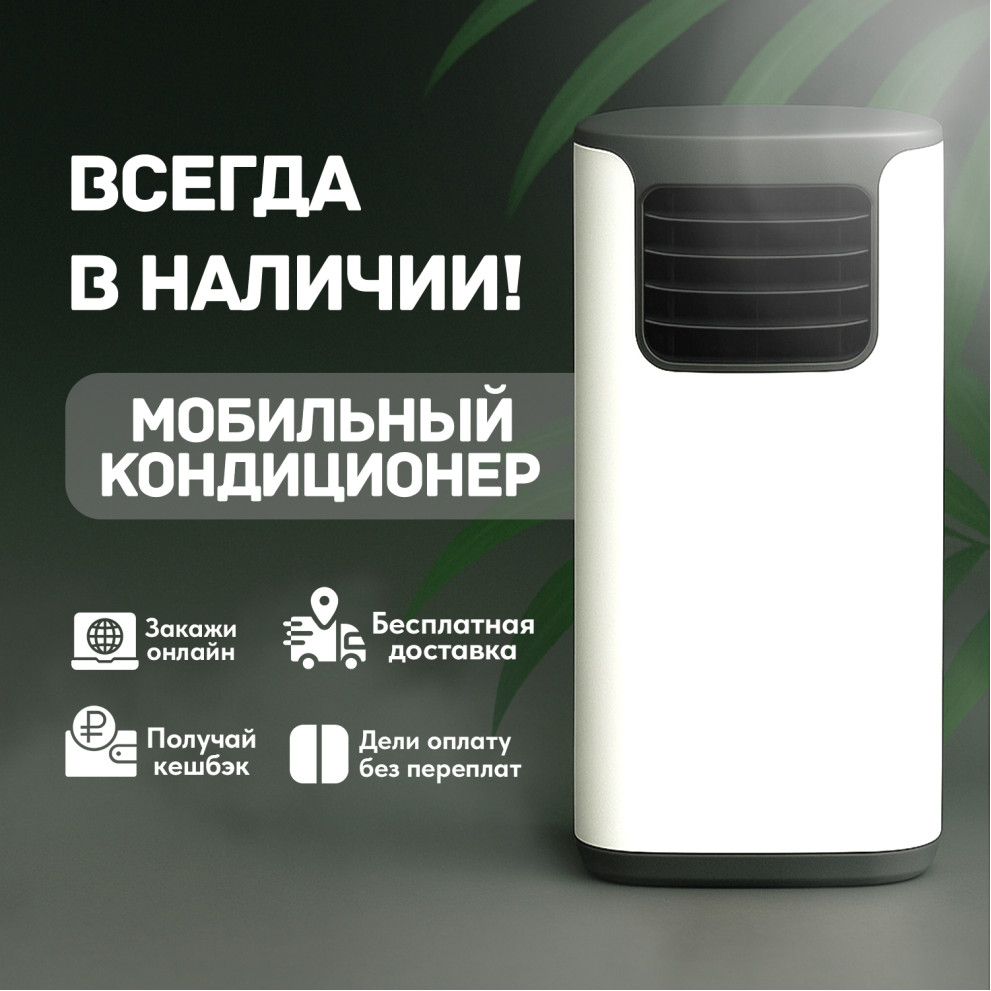 Мобильные кондиционеры