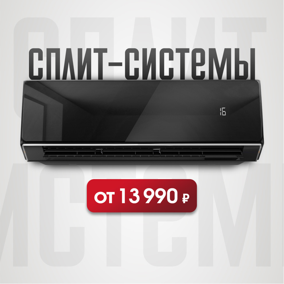 Сплит-системы