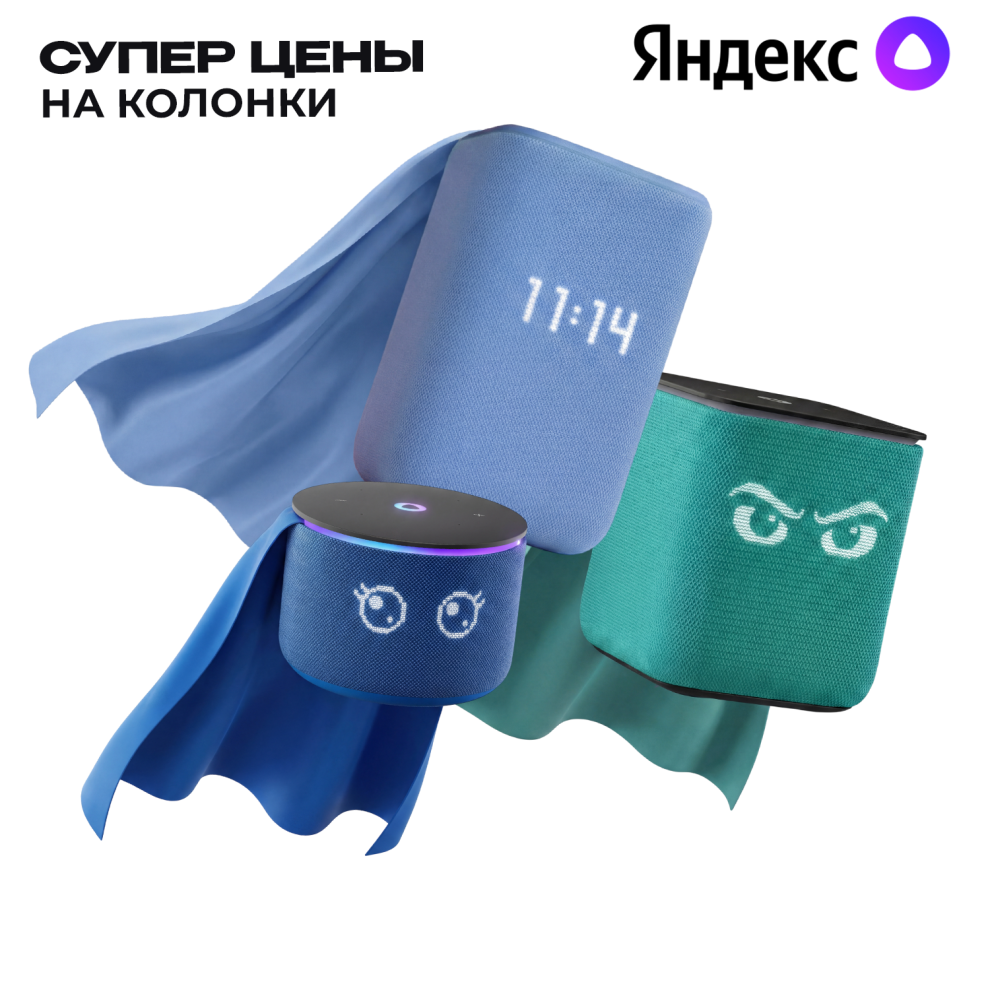 Яндекс станции