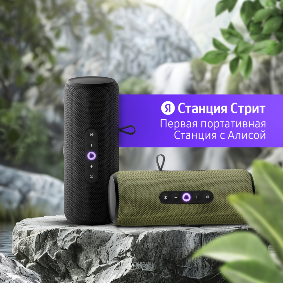 Яндекс станции стрит
