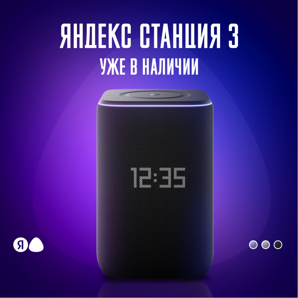 Яндекс станция 3