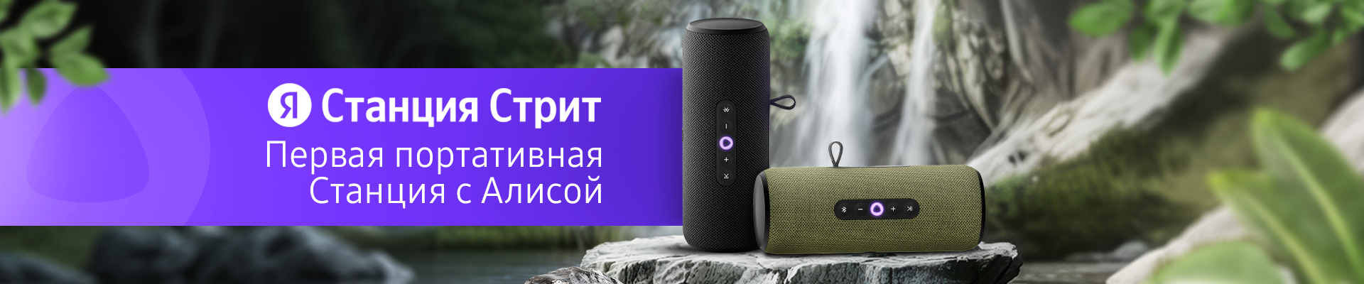 Яндекс станции стрит