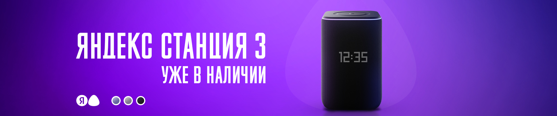 Яндекс станция 3