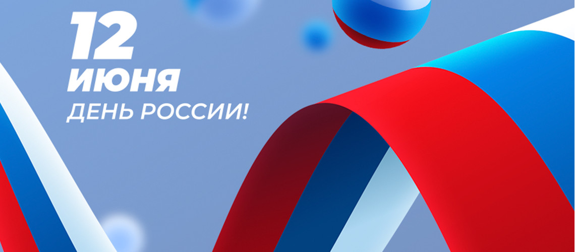 День России
