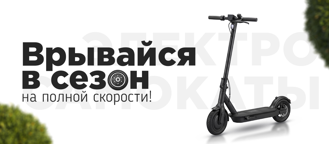 Элекросамокаты