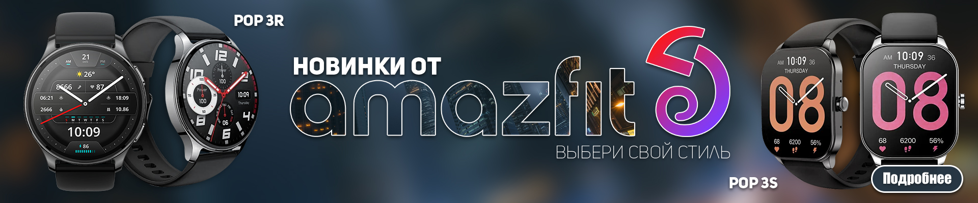 Новинки от Amazfit