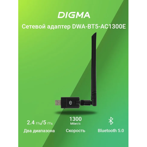 Сетевой адаптер Digma DWA-BT5-AC1300E Сетевой адаптер Digma DWA-BT5-AC1300E