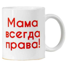 Кружка керамическая «Мама всегда права» 320мл 4389084