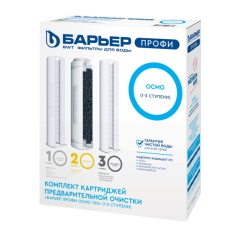 Комплект фильтроэлементов сменных к водоочист. Барьер  "Профи Осмо"(1-3)