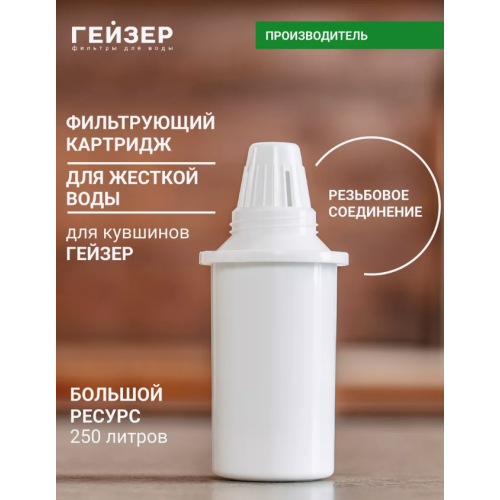 Катридж сменный Гейзер 302 Катридж сменный Гейзер 302