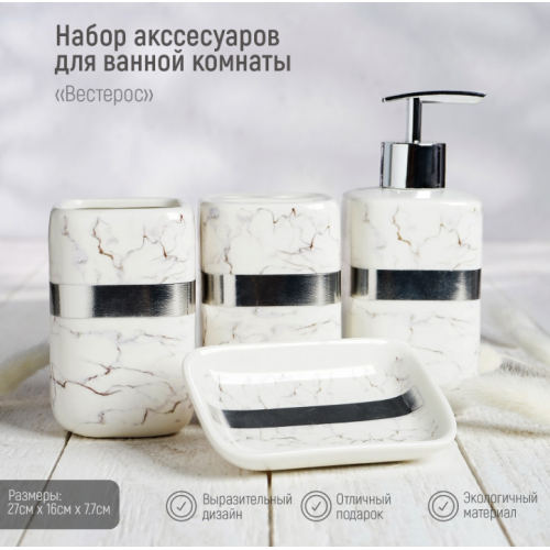 Набор для ванной «Вестерос» 4пр 5426137