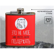 Фляжка «Это не мое» 210мл 3575352