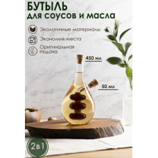 Бутыль для соусов/масла SL Home "Фьюжин" 450/50 мл. 1210644