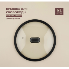 Крышка 22см с силиконовым ободом 9802736