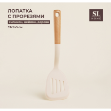 Лопатка с прорезями "Home" беж. 10156831