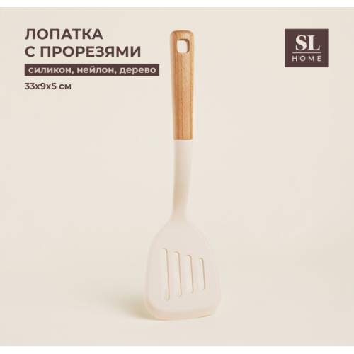 Лопатка с прорезями "Home" беж. 10156831