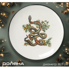 Тарелка новогодняя Доляна «Василиск» 16,7×16,7×2 см 10337973