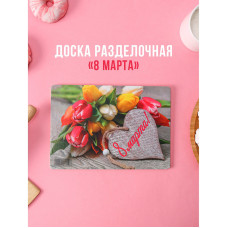 Доска разделочная деревянная Виктория «8 марта. Тюльпаны» 4188810
