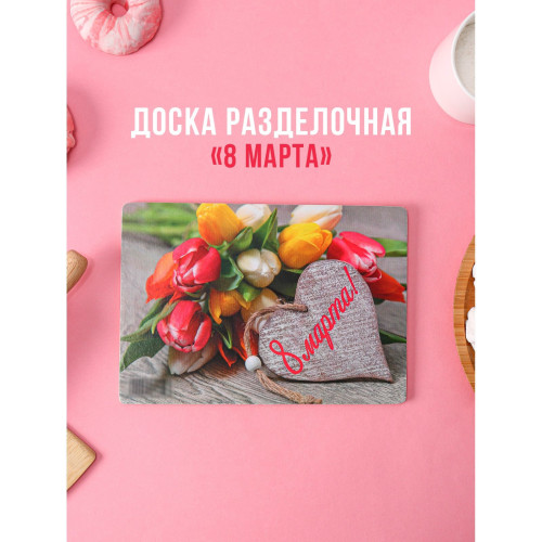Доска разделочная деревянная Виктория «8 марта.Тюльпаны» 4188810