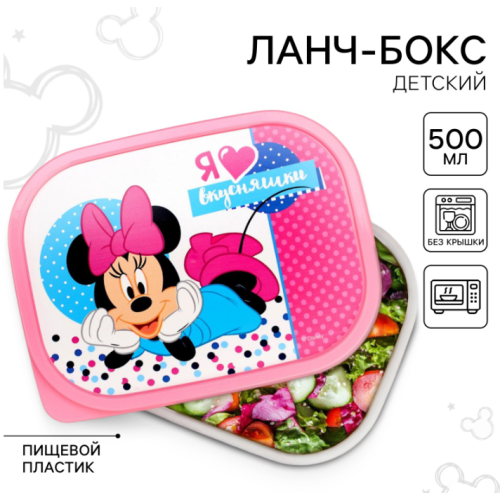 Ланч-бокс детский «Я люблю вкусняшки» Минни Маус 500мл 1571662