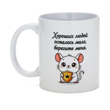 Кружка керамическая «Берегите меня» 320мл 10975232