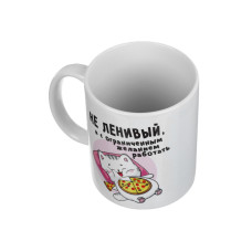 Кружка чайная керамическая «Не ленивый» 320мл 5090487