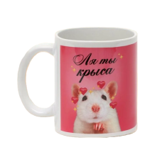 Кружка чайная керамическая «Ля ты крыса» 320мл 7584999