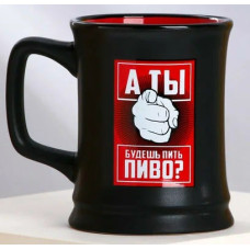 Кружка "Будешь пить пиво?" 400 мл 9119002